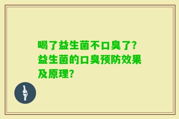 喝了益生菌不了？益生菌的效果及原理？