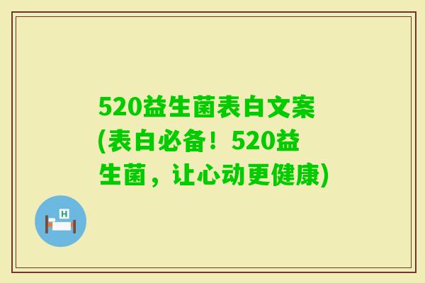 520益生菌表白文案(表白必备！520益生菌，让心动更健康)