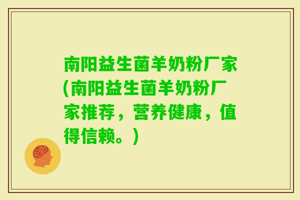 南阳益生菌羊奶粉厂家(南阳益生菌羊奶粉厂家推荐，营养健康，值得信赖。)