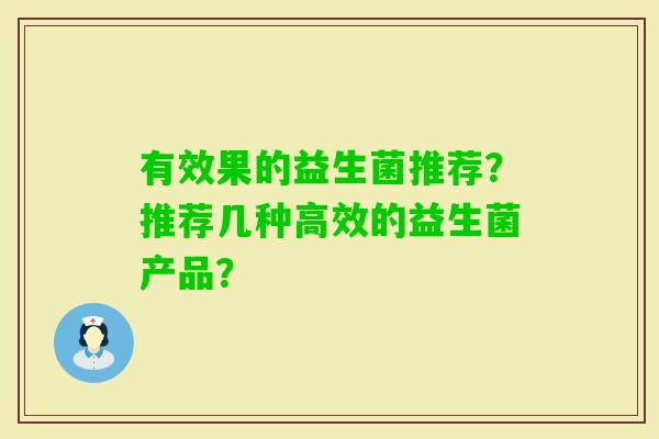 有效果的益生菌推荐？推荐几种高效的益生菌产品？