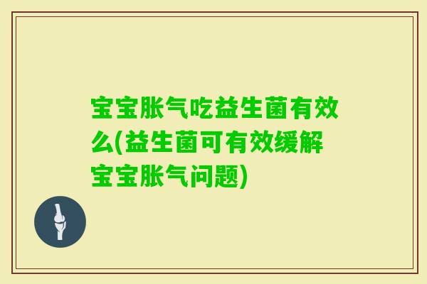 宝宝吃益生菌有效么(益生菌可有效缓解宝宝问题)