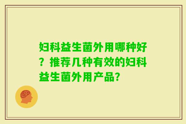 益生菌外用哪种好？推荐几种有效的益生菌外用产品？
