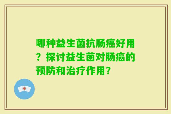 哪种益生菌抗肠好用？探讨益生菌对肠的和作用？