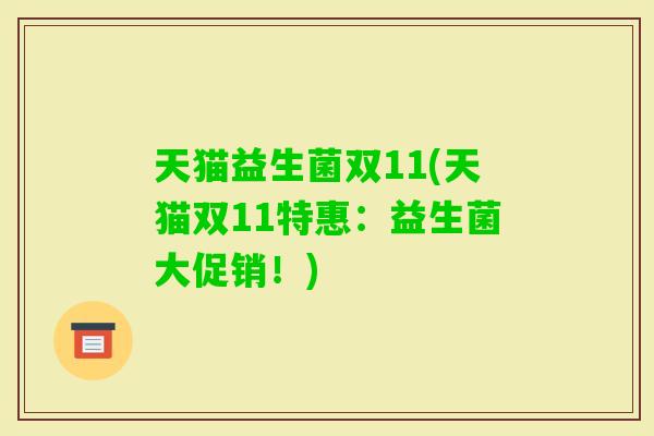 天猫益生菌双11(天猫双11特惠：益生菌大促销！)