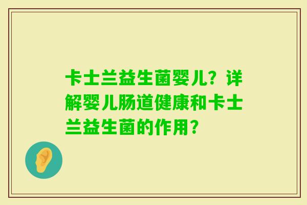 卡士兰益生菌婴儿？详解婴儿肠道健康和卡士兰益生菌的作用？