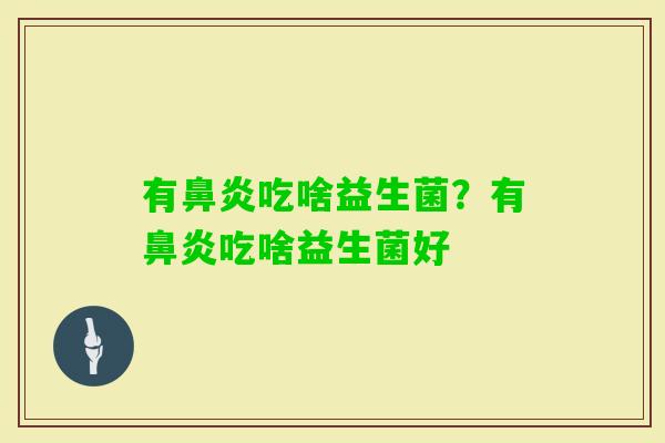 有吃啥益生菌？有吃啥益生菌好