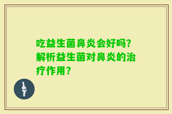 吃益生菌会好吗？解析益生菌对的作用？