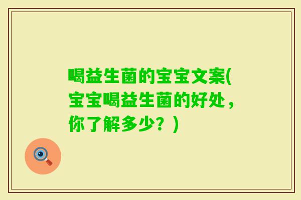 喝益生菌的宝宝文案(宝宝喝益生菌的好处，你了解多少？)