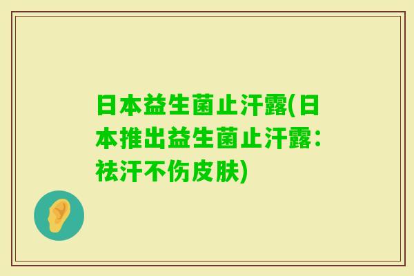 日本益生菌止汗露(日本推出益生菌止汗露：祛汗不伤)