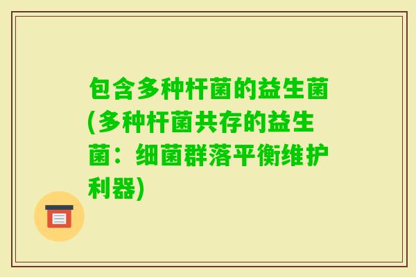 包含多种杆菌的益生菌(多种杆菌共存的益生菌：群落平衡维护利器)