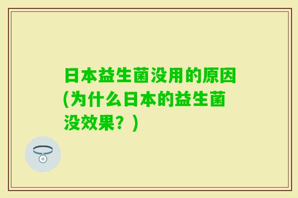 日本益生菌没用的原因(为什么日本的益生菌没效果？)