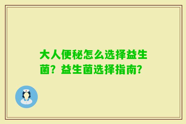 大人怎么选择益生菌？益生菌选择指南？