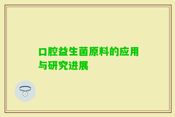 口腔益生菌原料的应用与研究进展