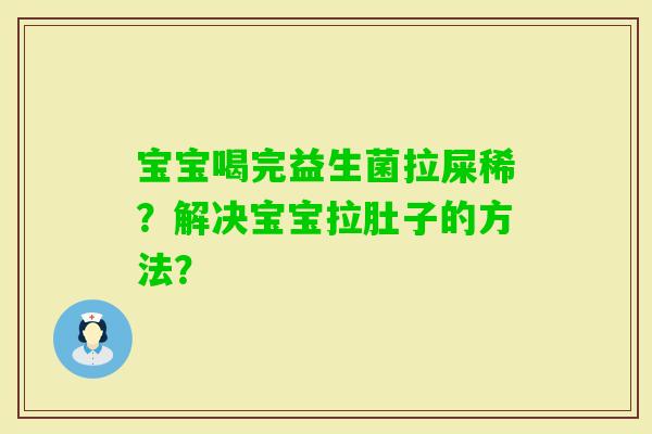 宝宝喝完益生菌拉屎稀？解决宝宝拉肚子的方法？