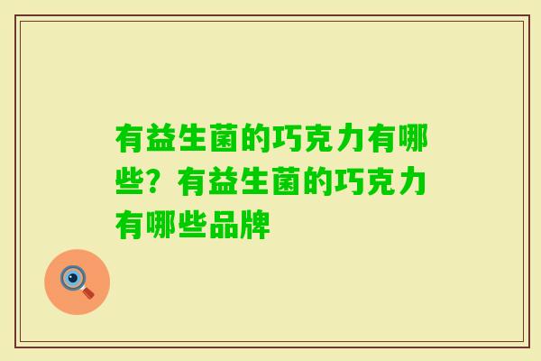 有益生菌的巧克力有哪些？有益生菌的巧克力有哪些品牌