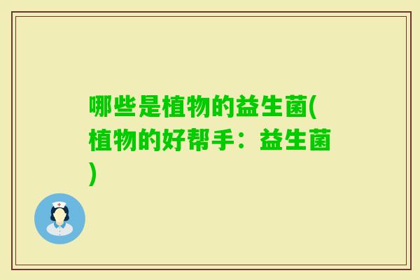 哪些是植物的益生菌(植物的好帮手：益生菌)