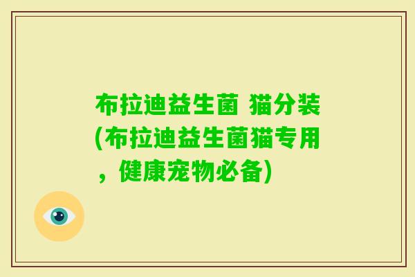 布拉迪益生菌 猫分装(布拉迪益生菌猫专用，健康宠物必备)