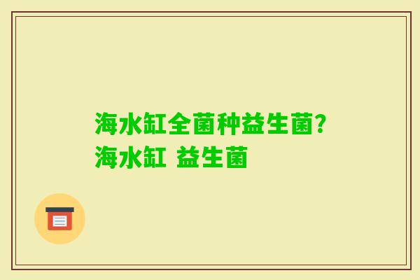 海水缸全菌种益生菌？海水缸 益生菌