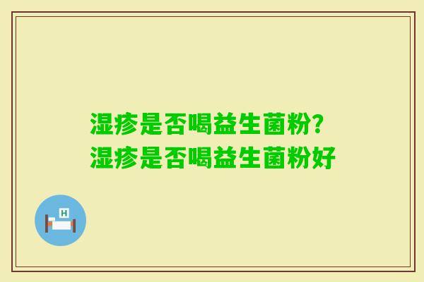 是否喝益生菌粉？是否喝益生菌粉好