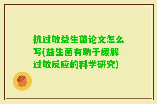 抗益生菌论文怎么写(益生菌有助于缓解反应的科学研究)