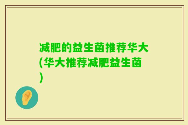 的益生菌推荐华大(华大推荐益生菌) 的益生菌推荐华大(华大推荐益生菌)