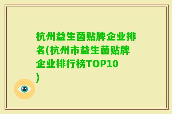 杭州益生菌贴牌企业排名(杭州市益生菌贴牌企业排行榜TOP10)