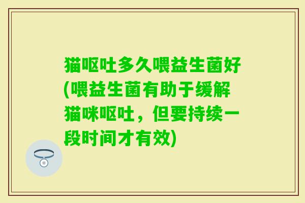 猫多久喂益生菌好(喂益生菌有助于缓解猫咪，但要持续一段时间才有效)