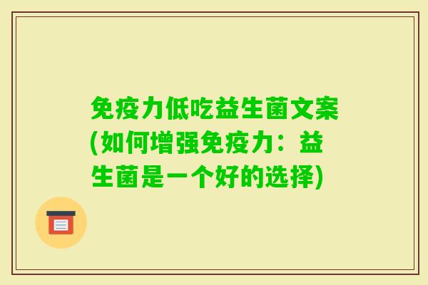 力低吃益生菌文案(如何增强力：益生菌是一个好的选择)