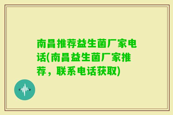 南昌推荐益生菌厂家电话(南昌益生菌厂家推荐,联系电话获取) 南昌推荐益生菌厂家电话(南昌益生菌厂家推荐,联系电话获取)