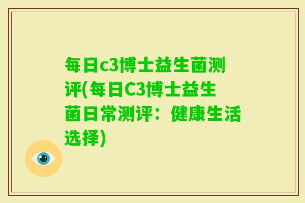 每日c3博士益生菌测评(每日C3博士益生菌日常测评：健康生活选择)