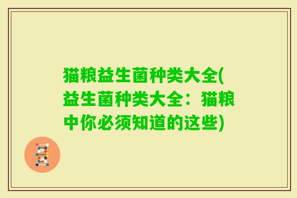 猫粮益生菌种类大全(益生菌种类大全:猫粮中你必须知道的这些) 猫粮益生菌种类大全(益生菌种类大全:猫粮中你必须知道的这些)