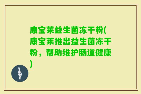 康宝莱益生菌冻干粉(康宝莱推出益生菌冻干粉,帮助维护肠道健康) 康宝莱益生菌冻干粉(康宝莱推出益生菌冻干粉,帮助维护肠道健康)