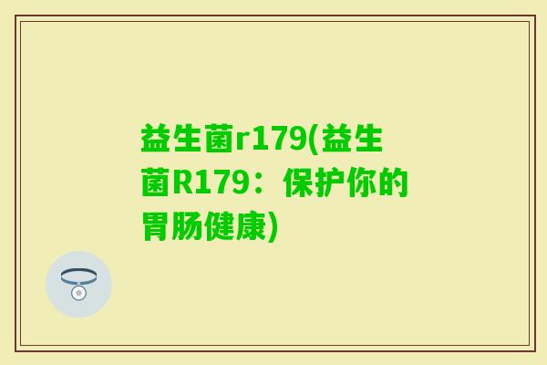 益生菌r179(益生菌R179：保护你的健康)