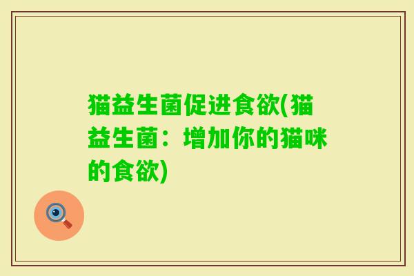 猫益生菌促进(猫益生菌:增加你的猫咪的) 猫益生菌促进(猫益生菌:增加你的猫咪的)