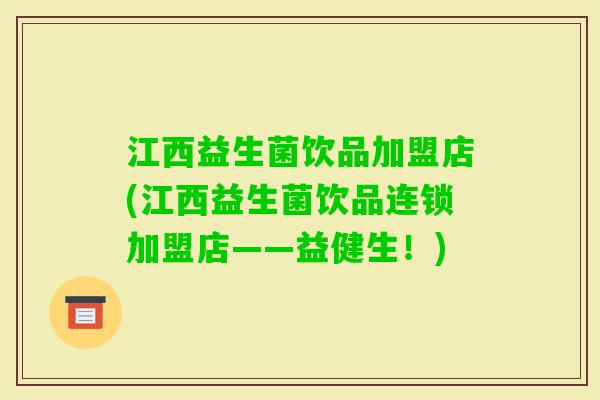 江西益生菌饮品加盟店(江西益生菌饮品连锁加盟店——益健生！)