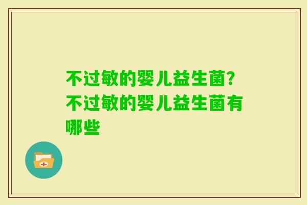 不的婴儿益生菌？不的婴儿益生菌有哪些