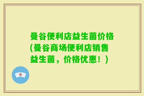 曼谷便利店益生菌价格(曼谷商场便利店销售益生菌，价格优惠！)