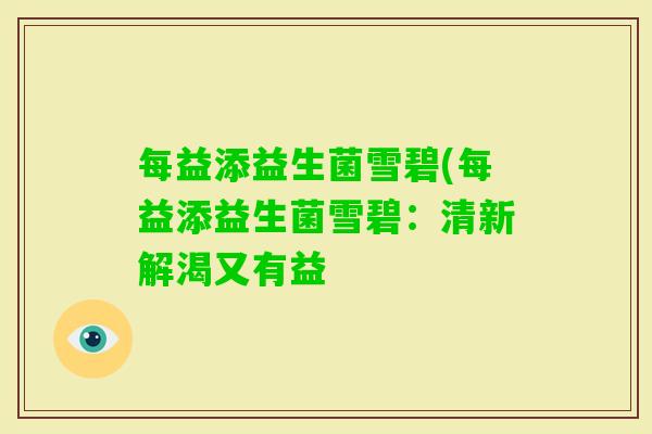 每益添益生菌雪碧(每益添益生菌雪碧：清新解渴又有益