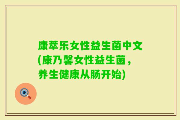 康萃乐女性益生菌中文(康乃馨女性益生菌,养生健康从肠开始) 康萃乐女性益生菌中文(康乃馨女性益生菌,养生健康从肠开始)