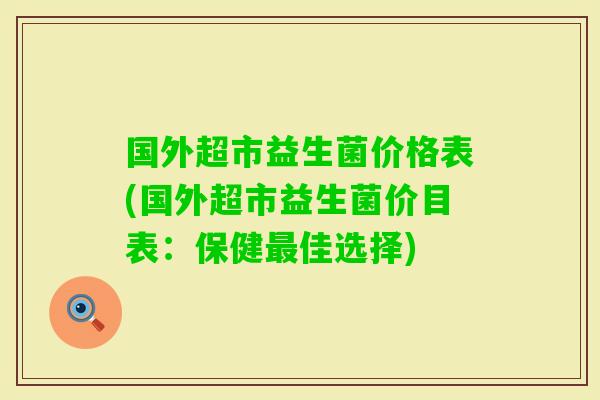 国外超市益生菌价格表(国外超市益生菌价目表：保健佳选择)