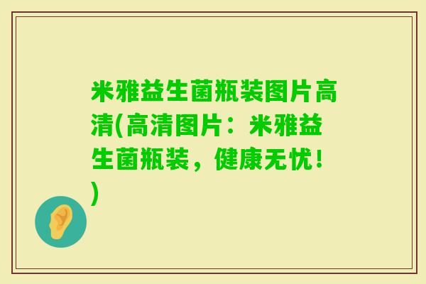 米雅益生菌瓶装图片高清(高清图片：米雅益生菌瓶装，健康无忧！)