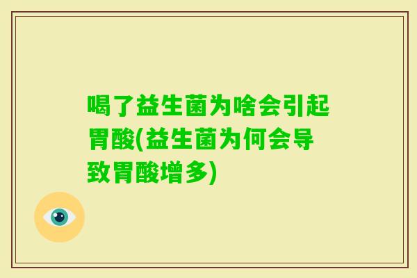 喝了益生菌为啥会引起胃酸(益生菌为何会导致胃酸增多) 喝了益生菌为啥会引起胃酸(益生菌为何会导致胃酸增多)