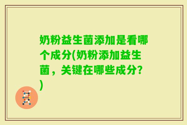 奶粉益生菌添加是看哪个成分(奶粉添加益生菌，关键在哪些成分？)