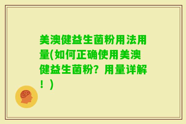 美澳健益生菌粉用法用量(如何正确使用美澳健益生菌粉？用量详解！)
