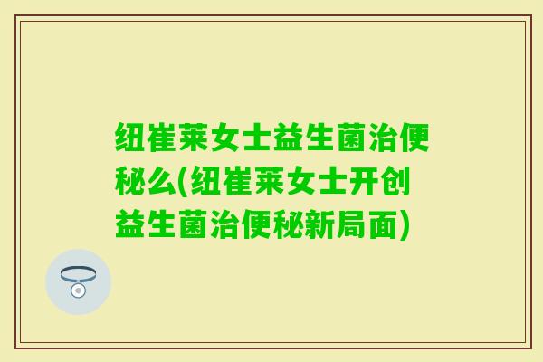 纽崔莱女士益生菌么(纽崔莱女士开创益生菌新局面)