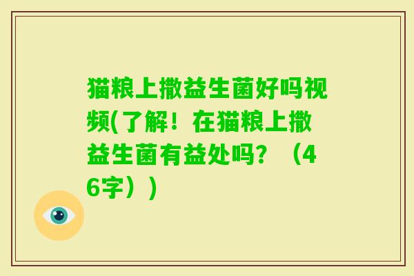 猫粮上撒益生菌好吗视频(了解!在猫粮上撒益生菌有益处吗?(46字)) 猫粮上撒益生菌好吗视频(了解!在猫粮上撒益生菌有益处吗?(46字))