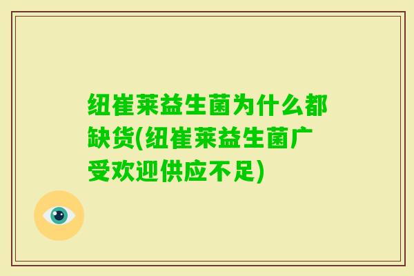 纽崔莱益生菌为什么都缺货(纽崔莱益生菌广受欢迎供应不足)
