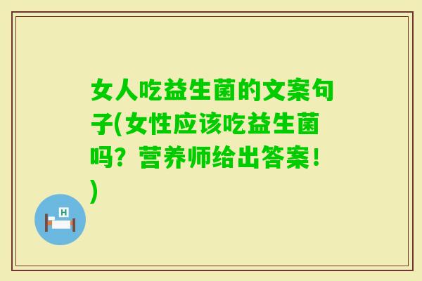 女人吃益生菌的文案句子(女性应该吃益生菌吗？营养师给出答案！)