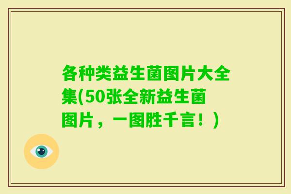 各种类益生菌图片大全集(50张全新益生菌图片，一图胜千言！)