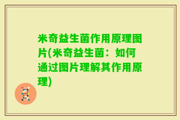米奇益生菌作用原理图片(米奇益生菌:如何通过图片理解其作用原理) 米奇益生菌作用原理图片(米奇益生菌:如何通过图片理解其作用原理)